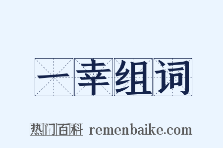 一幸组词是什么意思的图片